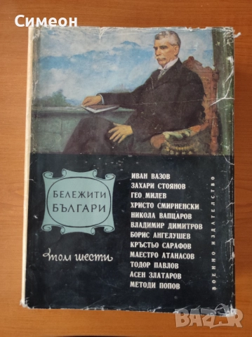 Бележити българи. Том 6 1878-1978 - Писатели и поети