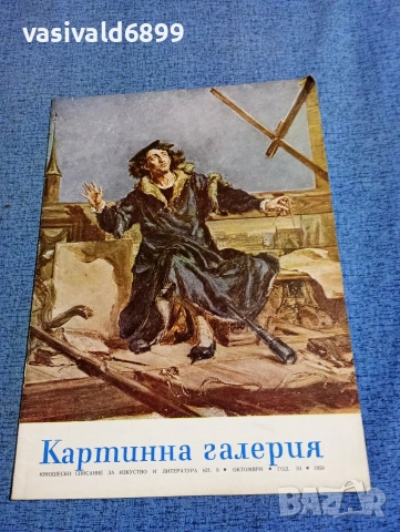 Списание "Картинна галерия" 8/1959