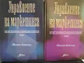 Управление на маркетинга, Филип Котлър, 1и2 том, снимка 1