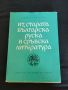 Книга Из старата българска руска и сръбска литература , снимка 1