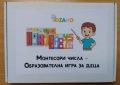 Монтесори числа – Образователна игра, снимка 1