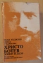 " Христо Ботев - живот и дело ", снимка 1
