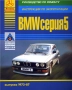 BMW Серия 5 (1972-1987) Две ръководства за експлоатация,,тех.обсл.и ремонт /на CD/, снимка 2