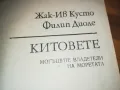 КИТОВЕТЕ-КНИГА 0310240913, снимка 10