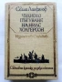 "Световна класика за деца и юноши" - Издателство "Отечество" 3, снимка 15