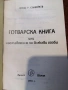 Готварска книга от Петко Славейков, снимка 2