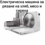 Електрическа машина за рязане на колбаси - 2 модела, снимка 2