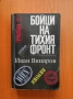 Бойци на тихия фронт Спомени на разузнавача - Иван Винаров, снимка 1