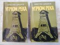 Угрюм река Кн. 1-2 - Вячеслав Шишков, снимка 2