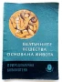 Белтъчните вещества основа на живота - Кирил Колчаков - 1963г., снимка 1