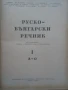 Речник,Голям,Пълен,Двутомен,Руско,Български, снимка 2