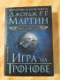 Игра на тронове -песен за огън и лед.Джордж Р.Р. Мартин , снимка 1