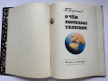 О чем рассказал телескоп - Павел Клушанцев, снимка 3