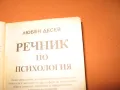 Речник по психология --автор Любен-Десев--Б.А.Н., снимка 4