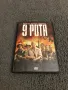  '' 9 РОТА '' DVD, снимка 1