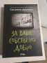 "За ваше собствено добро", Саманта Даунинг, снимка 1