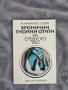 М.Маламов/ Г.Едрев - Хронични гнойни отити на средното ухо , снимка 1