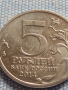 Юбилейна монета 5 рубли 2014г. Русия ВЕЛИКАТА ОТЕЧЕСТВЕНА ВОЙНА рядка за КОЛЕКЦИОНЕРИ 43259, снимка 4