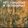 Несокрушимая и легендарная: популярни песни за Съветската армия-ВХА 1840, снимка 1 - Грамофонни плочи - 45571938