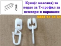 Кука(с колелца) за перде за корниз Т-профил за кемпери и каравани16x16мм, снимка 1