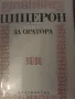 За Оратора. Цицерон, снимка 1