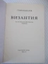 Книга "Византия - Георги Бакалов" - 454 стр., снимка 2