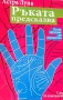 Ръката предсказва Пълен наръчник по хиромантия Астра Луна, снимка 2