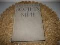 Война и мир - том 3 - на руски език !, снимка 1