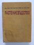 Растениевъдство ( том 2), снимка 1