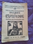 Антикварен "Учебникъ по вероучение" за втори прогимназиален клас 1942 г., снимка 1