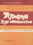 ''Альбом Для Юношества - Произведения Для Шестиструнной Гитары'' - 1984, снимка 1