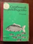 Справочник по рибовъдство, снимка 1
