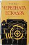 Червената ескадра, Недю Недев(20.4),(20.4), снимка 2