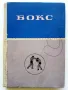 Бокс - К.Градополов,Е.Жечев - 1966г., снимка 1