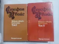 Стефан Цвайг: Избрани творби в пет тома - том 4 и 5, снимка 1