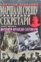 Тайните на отминаващия век. Книга 1-4 Николай Зенкович, снимка 4