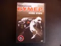 Баварец Бумер филм втори DVD филм руски екшън мафия мафиоти BMW бемве оръжие, снимка 1