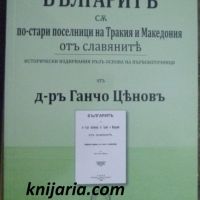 Българите са по-стари поселници на Тракия и Македония от славяните, снимка 1 - Художествена литература - 45466497