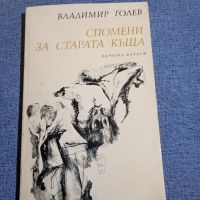 Владимир Голев - Спомени за старата къща , снимка 1 - Българска литература - 45270786