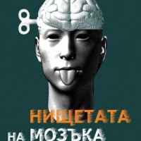 Нищетата на мозъка-Сергей Савелиев, снимка 1 - Специализирана литература - 45040718