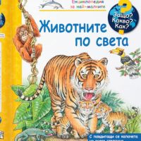Енциклопедия за най-малките: Животните по света, снимка 1 - Детски книжки - 45297465