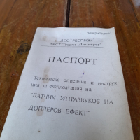 Паспорт Ултразвуков датчик на Доплеров ефект, снимка 1 - Други ценни предмети - 44994446