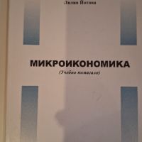 Микроикономика, снимка 1 - Учебници, учебни тетрадки - 45573650