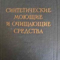 Синтетические моющие и очищающие средства- Г. Штюпель, снимка 1 - Специализирана литература - 45190839