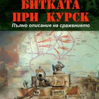 Битката при Курск, снимка 1 - Специализирана литература - 45353168