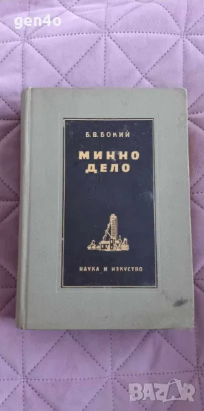 Минно дело - Б. В. Бокий, снимка 1