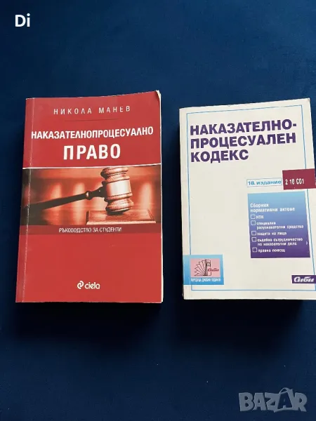 Наказателнопроцесуално право + НПК учебник , снимка 1