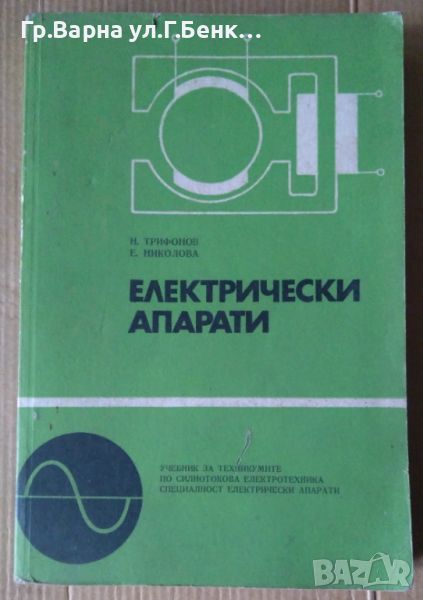 Електрически апарати Учебник Н.Трифонов, снимка 1