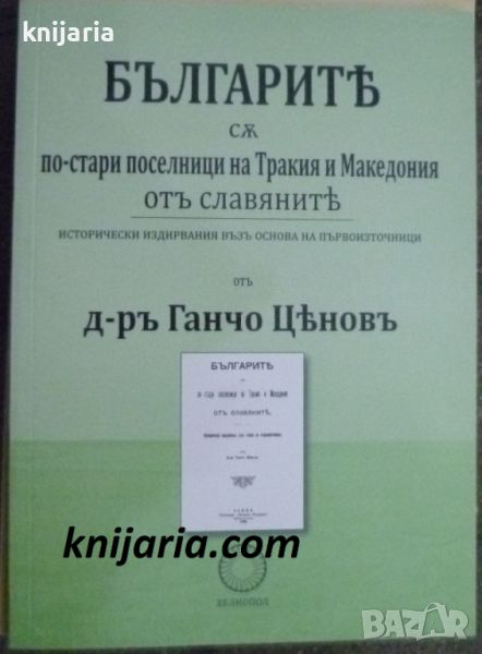 Българите са по-стари поселници на Тракия и Македония от славяните, снимка 1