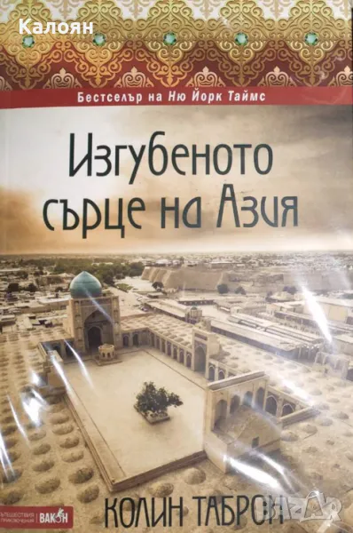 Колин Таброн - Изгубеното сърце на Азия (2019), снимка 1